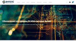 Desktop Screenshot of entels.ru